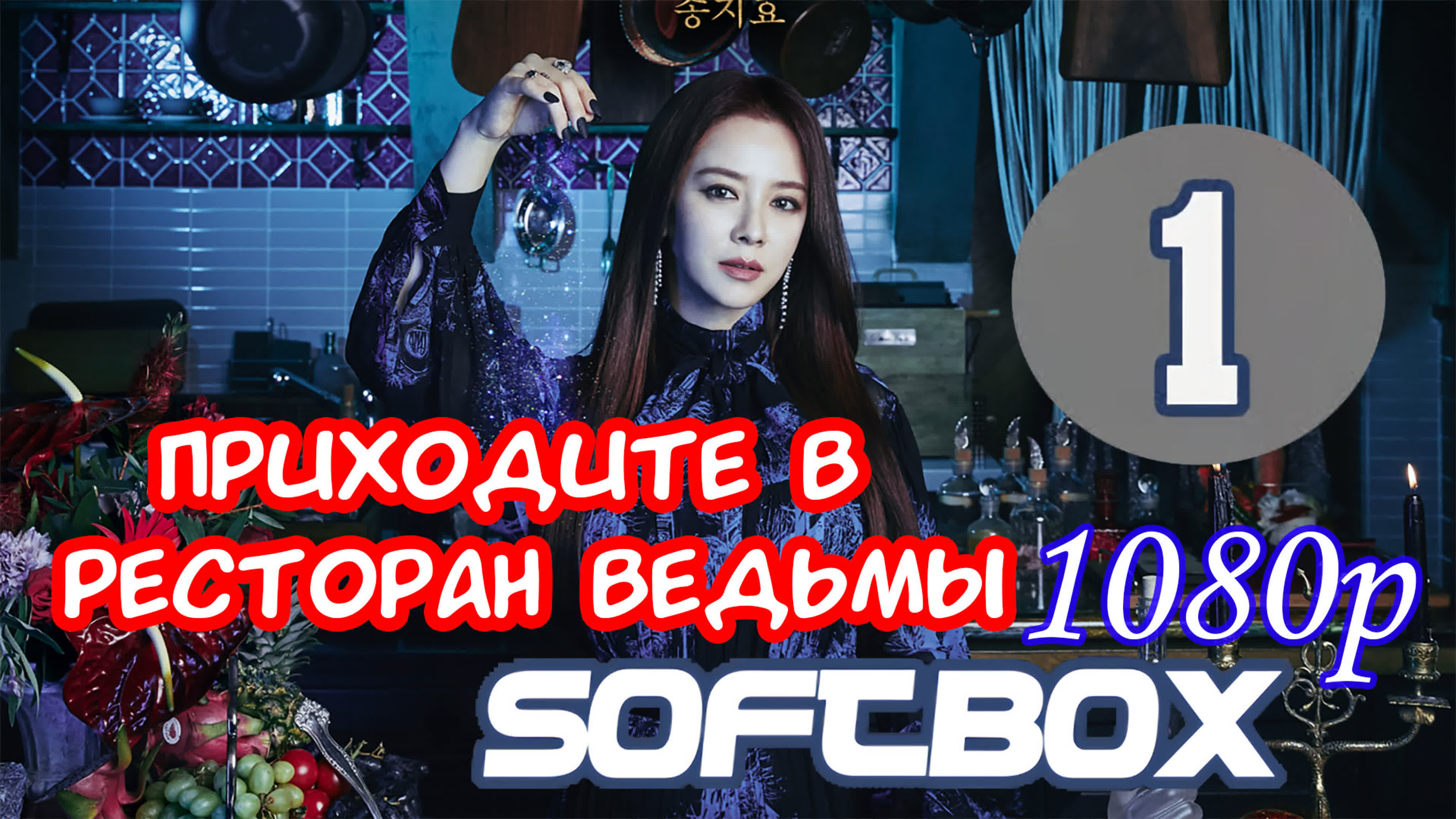 Приходите в ресторан ведьмы . 21г