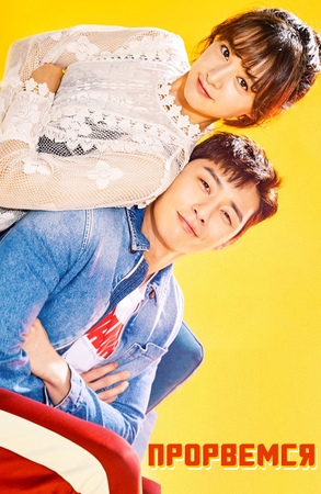 Прорвемся! . 2017. Мой третьесортный путь. Корея