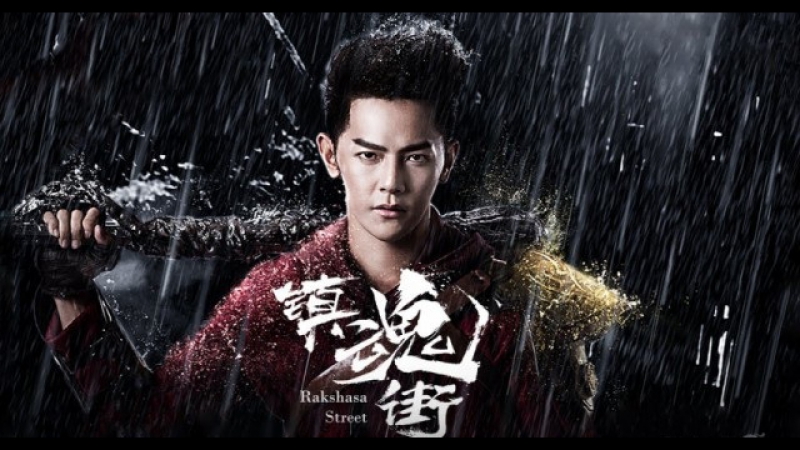 Ракшаса – улица демонов. 2017. Китай