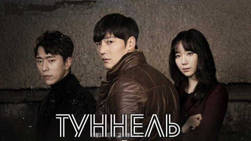 Туннель .2017. Корея