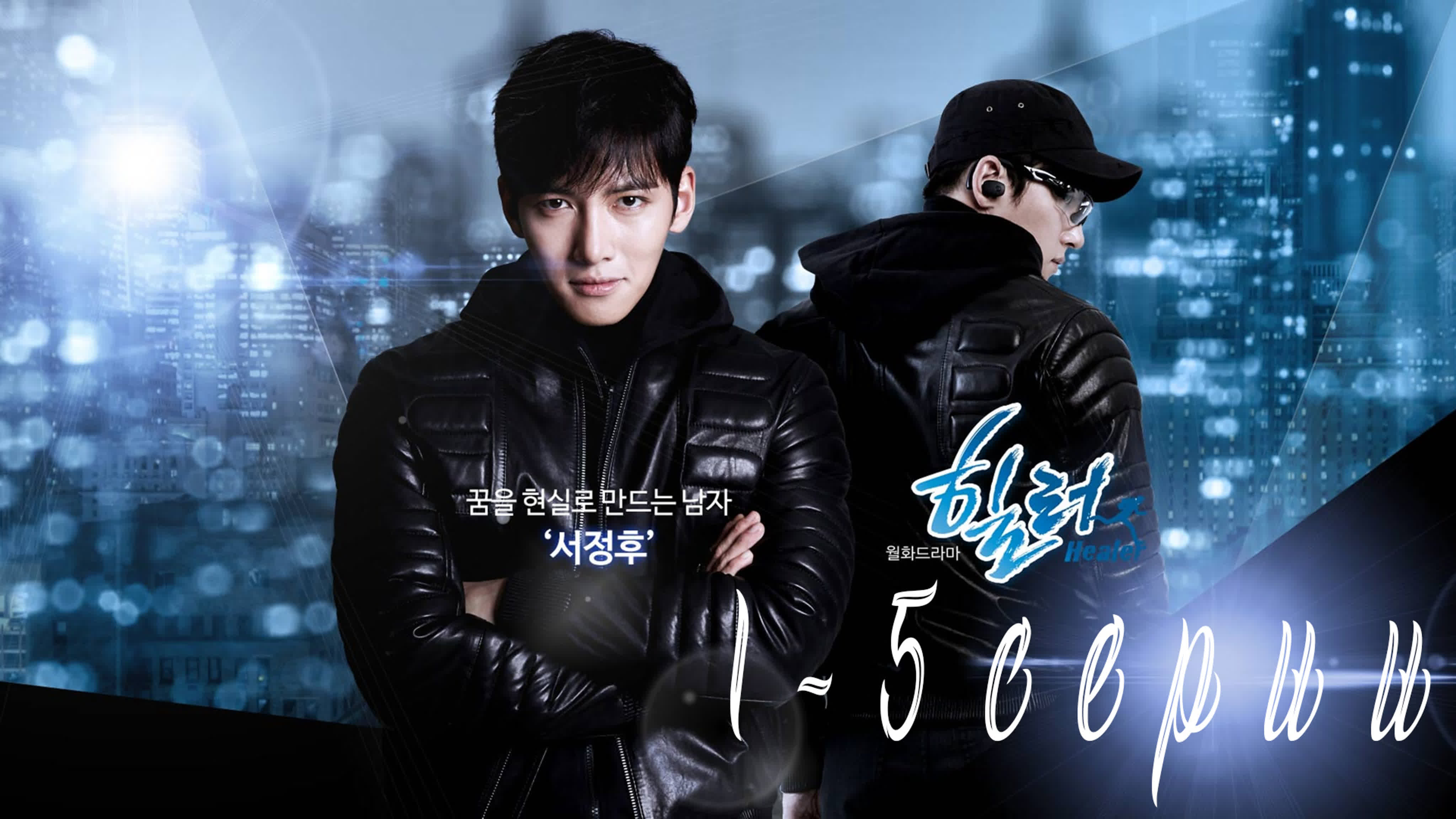 Healer. Хилер. Южная Корея. 2014г