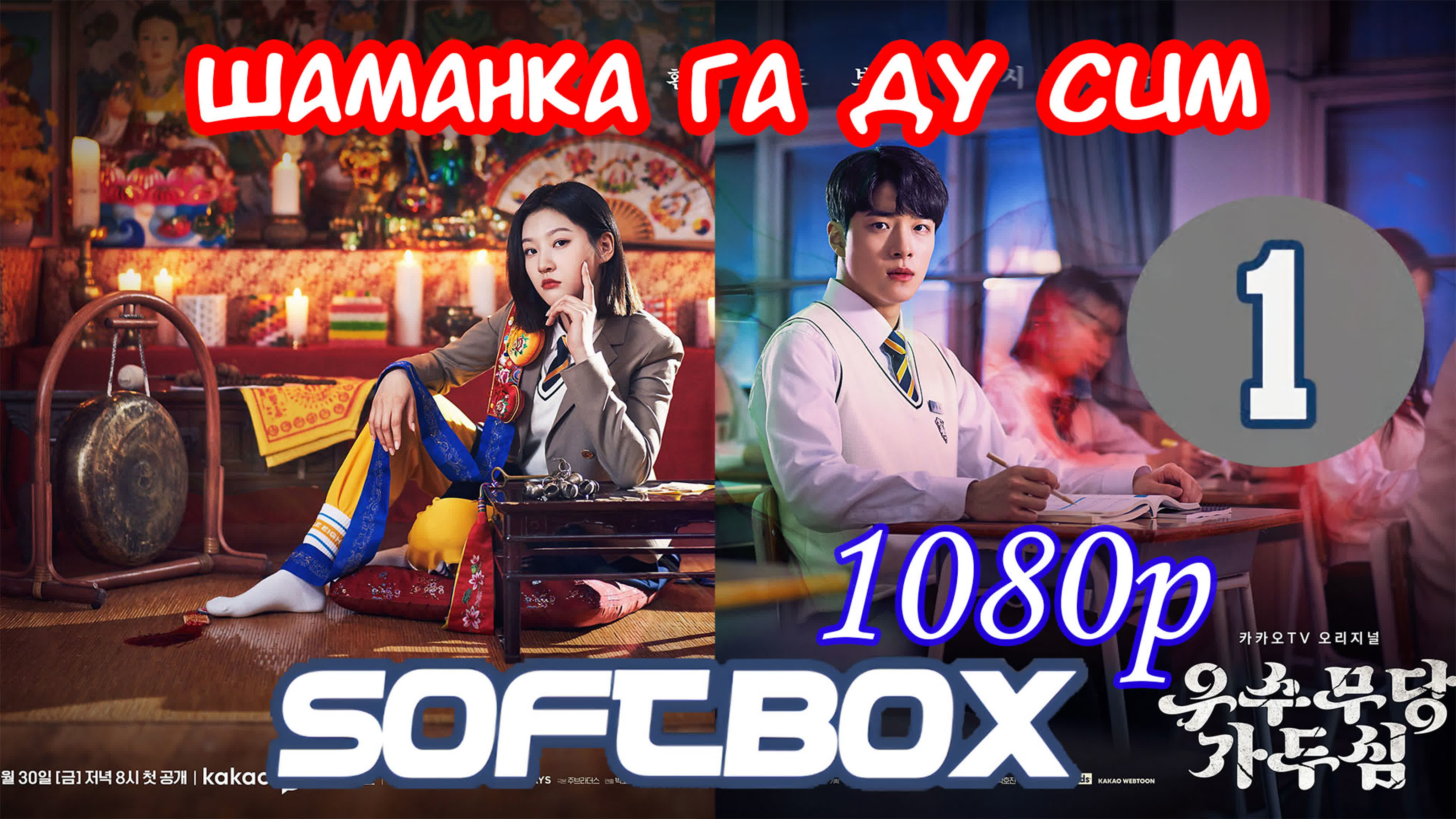 Шаманка Га Ду Шим  21г