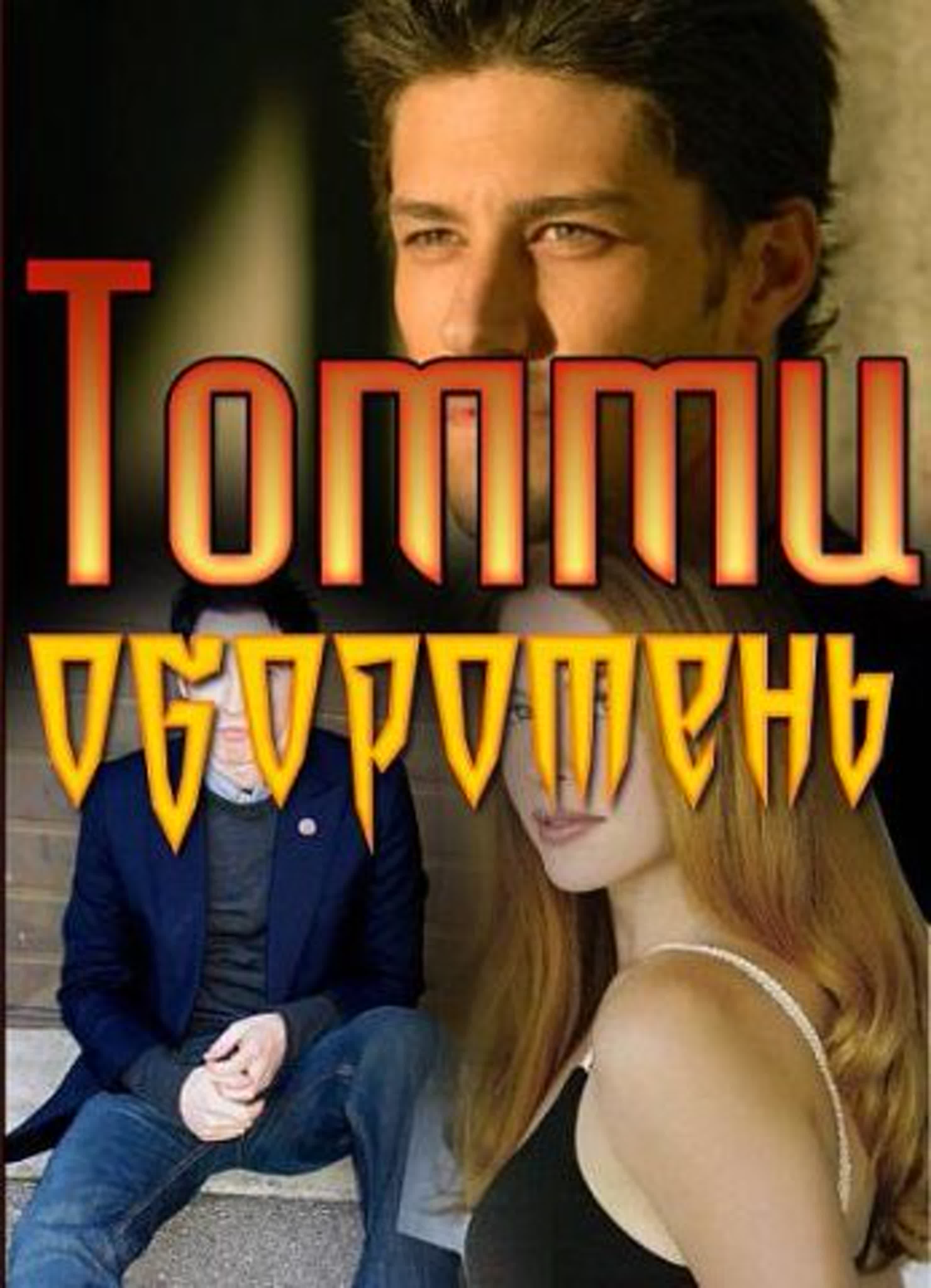 Томми-оборотень / Big Wolf on Campus,(1999 – 2002)