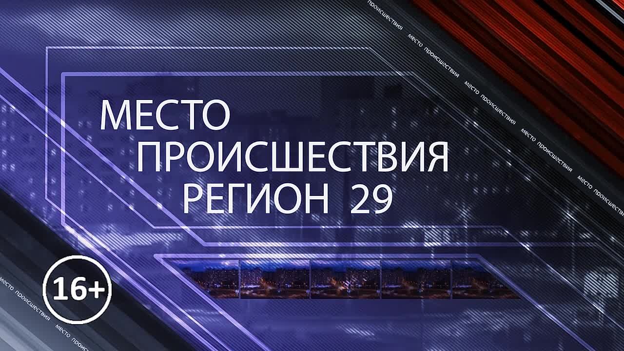 «МЕСТО ПРОИСШЕСТВИЯ»