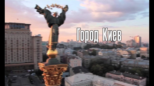 КИЕВ