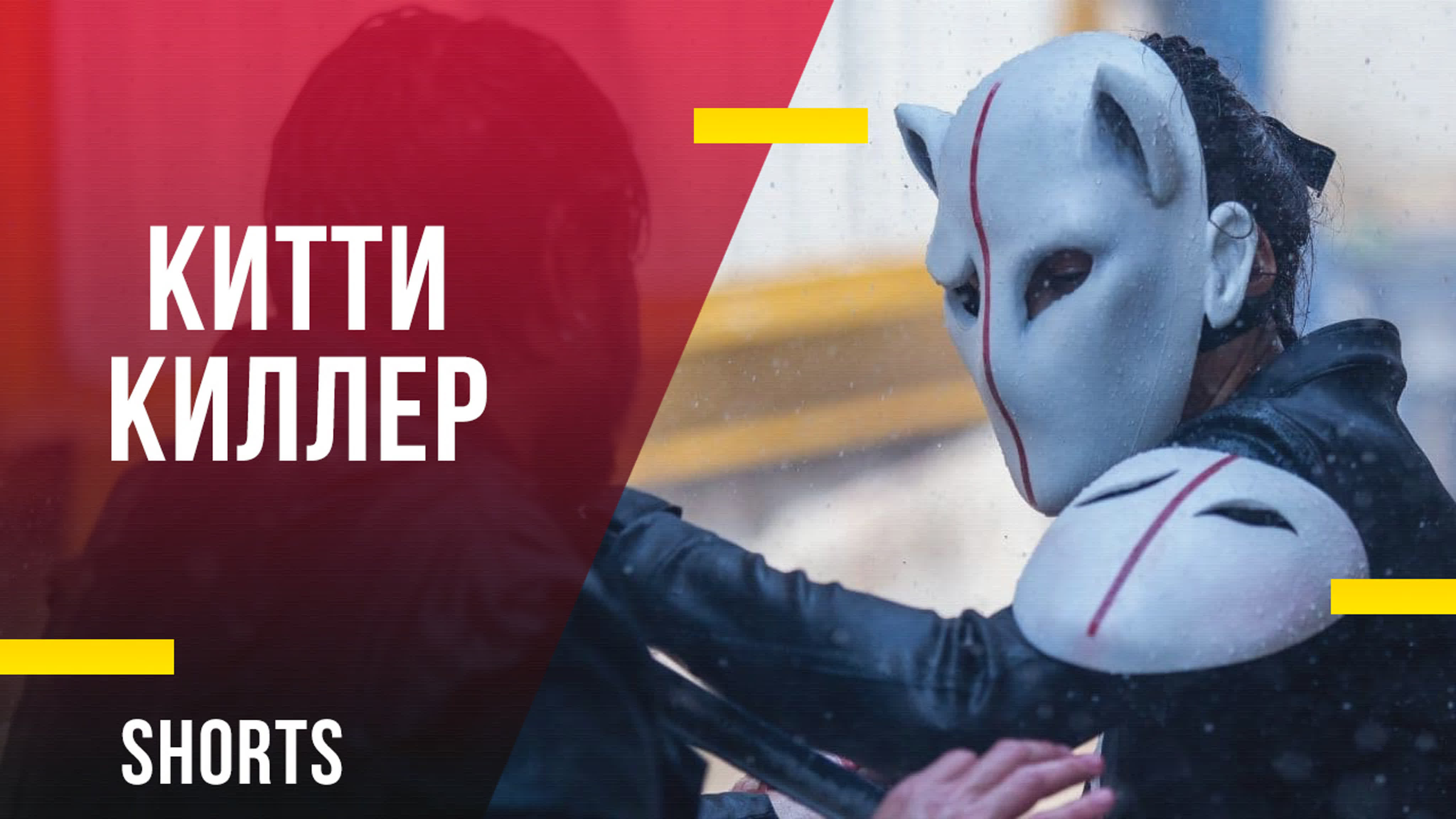 О главном Shorts