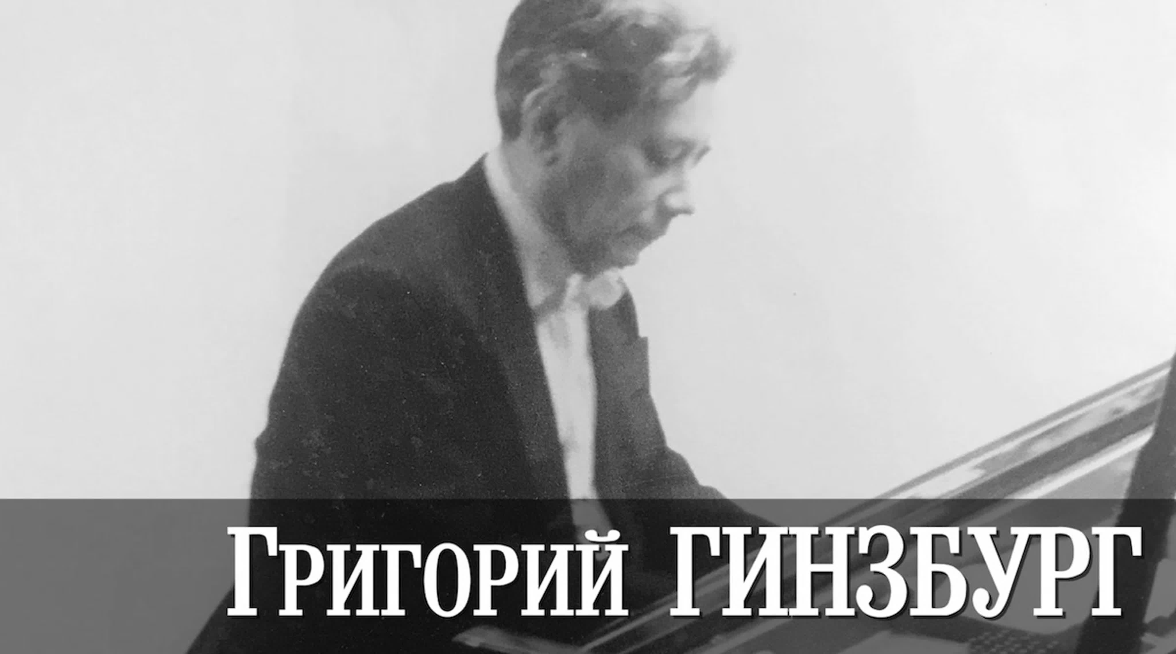 Видео о великих пианистах