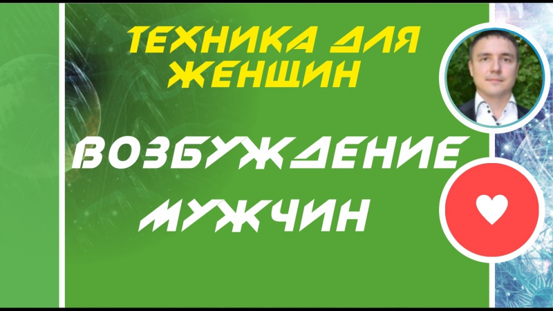 Евгений Грин видео тренинги по соблазнению