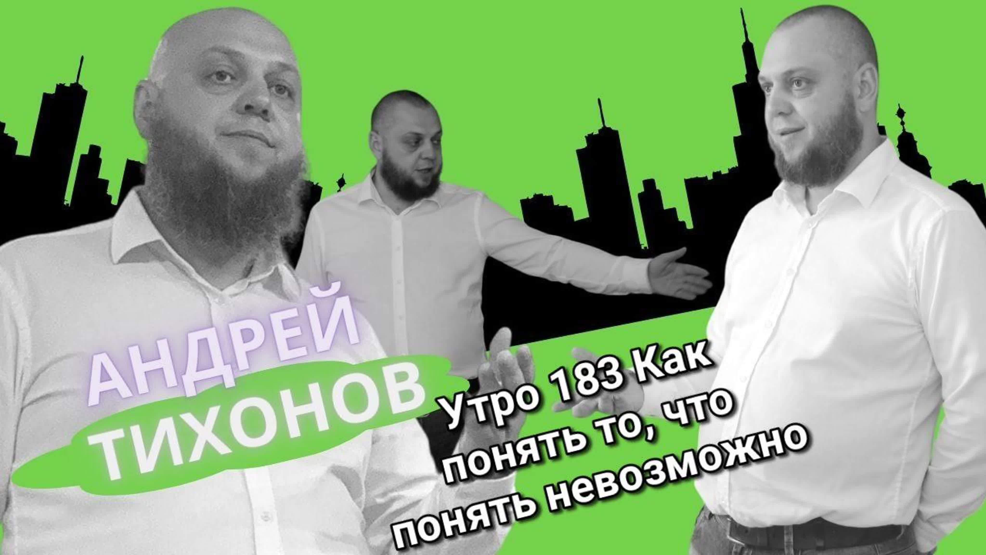 Для Риэлторов Утро с Андреем Тихоновым