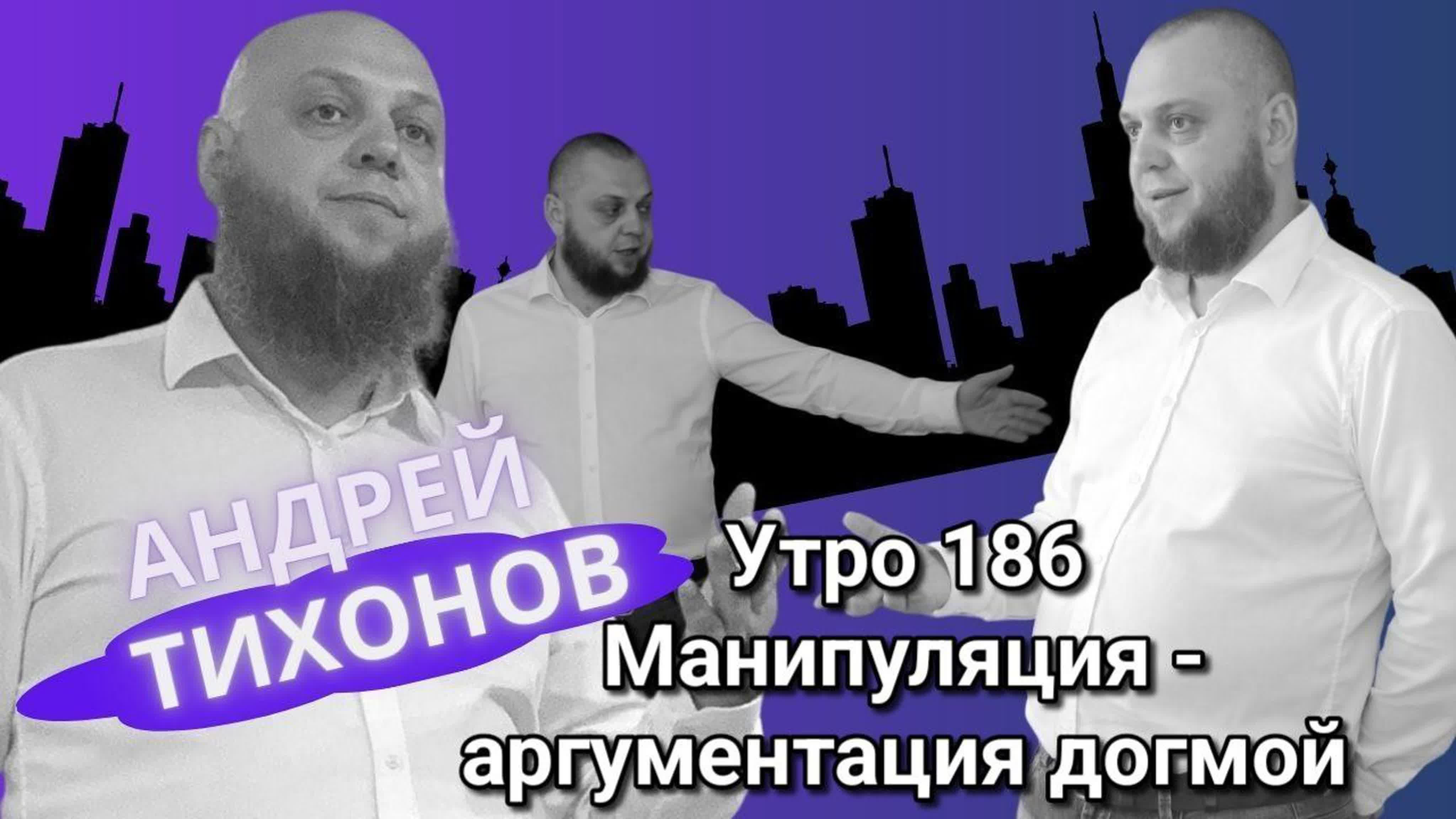 Манипуляции Утро с Андреем Тихоновым