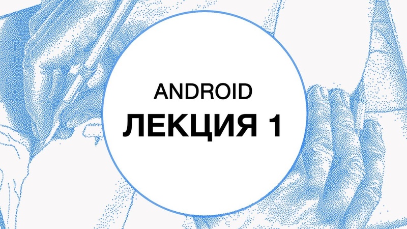 Android-разработка (весна 2019, Технополис)
