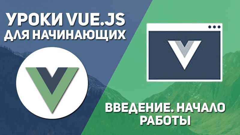 Уроки Vue js