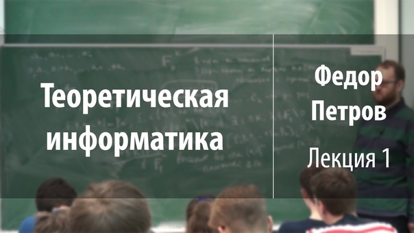 Теоретическая информатика | Федор Петров