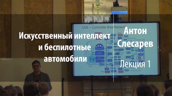 Искусственный интеллект и беспилотные автомобили