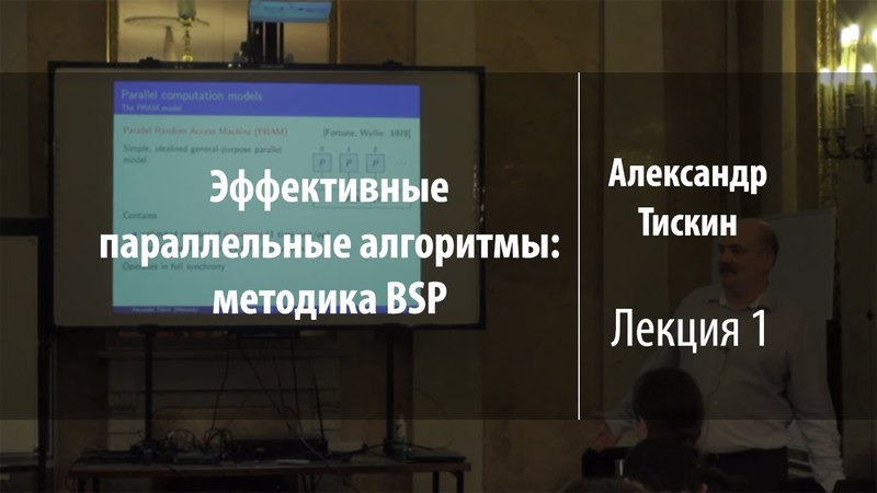 Эффективные параллельные алгоритмы: методика BSP | Александр Тискин