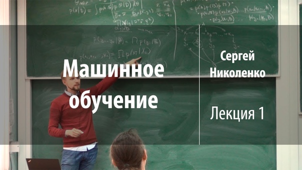 Машинное обучение | Сергей Николенко