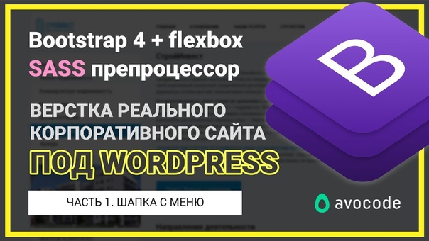 Верстка под WordPress