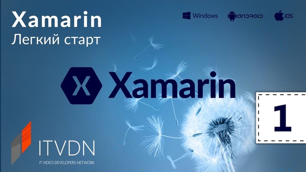 Хamarin. Легкий старт