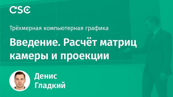 Трёхмерная компьютерная графика (осень 2017)