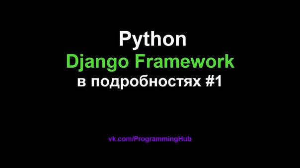 Python и Django Web Framework (Полный курс по веб-разработке)