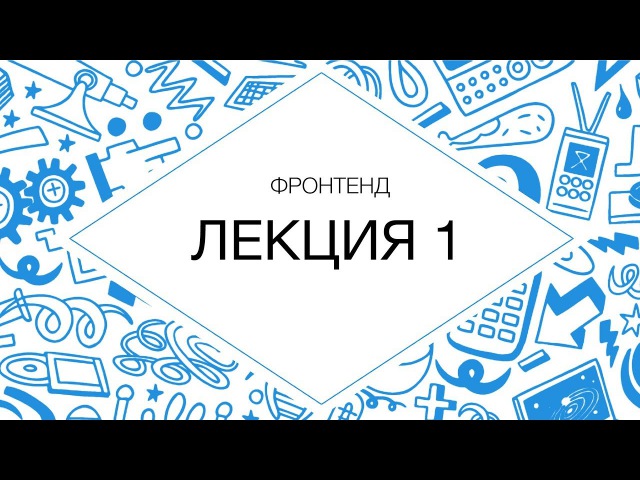 Фронтенд разработка (2017)