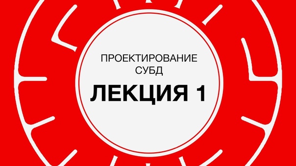 Проектирование СУБД (2016)