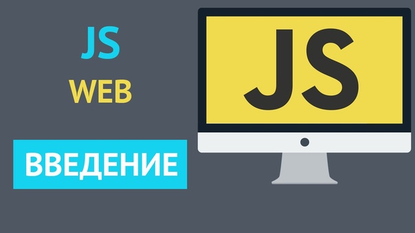 Курс JavaScript