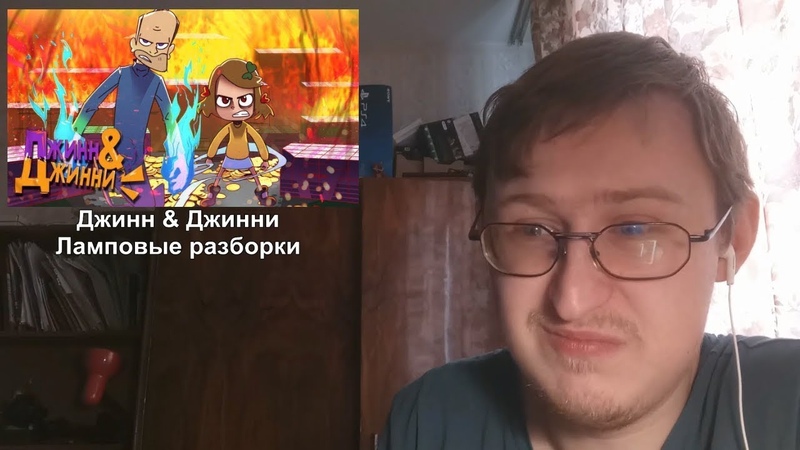 Реакция на Джинн & Джинни