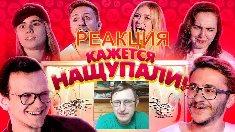 Реакция на КЛИККЛАК