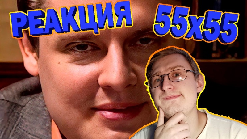 Реакции на 55x55