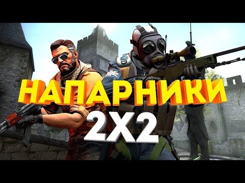 Играю 2 на 2 с друзьями. Адекватными!