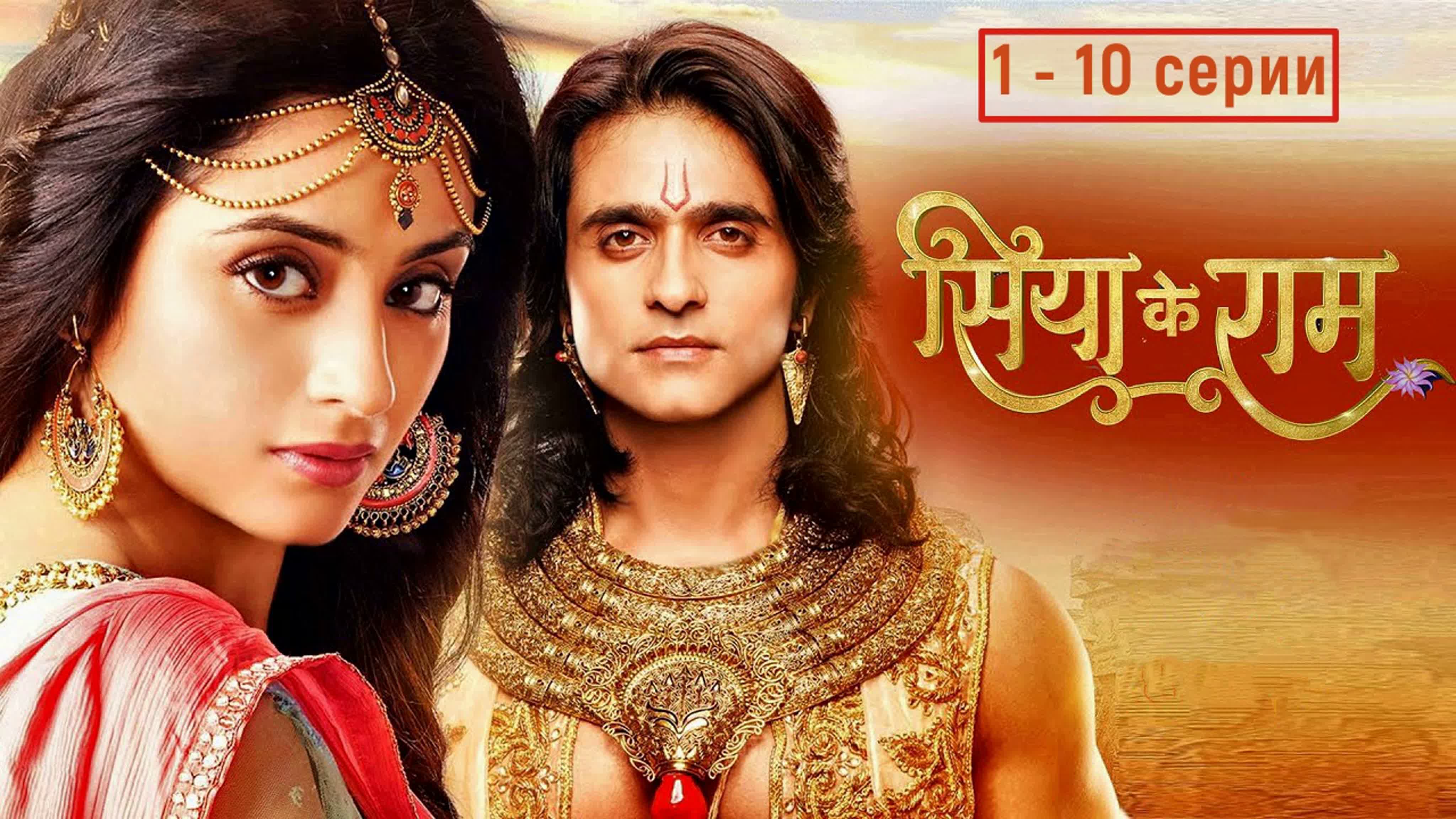 Сита и Рама