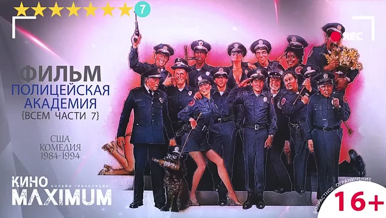 полицейские академия