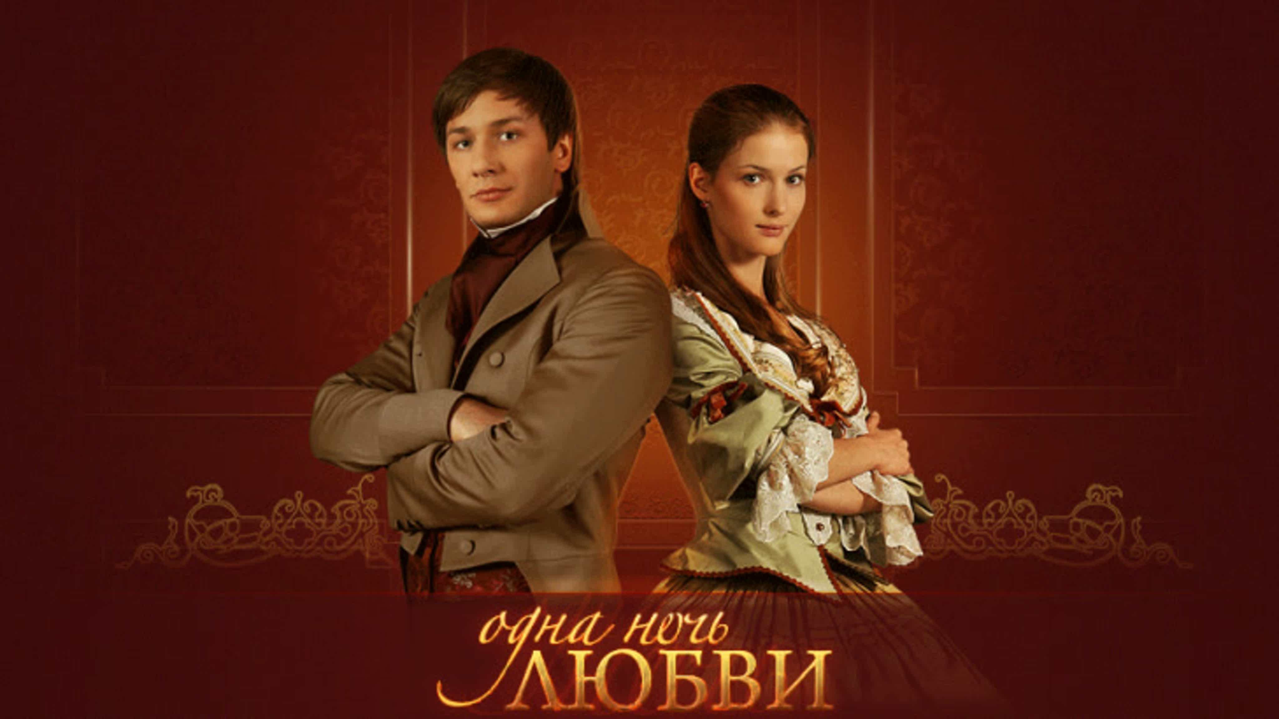 Одна ночь любви