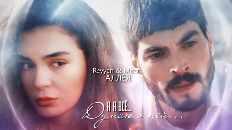 Ветреный\Hercai