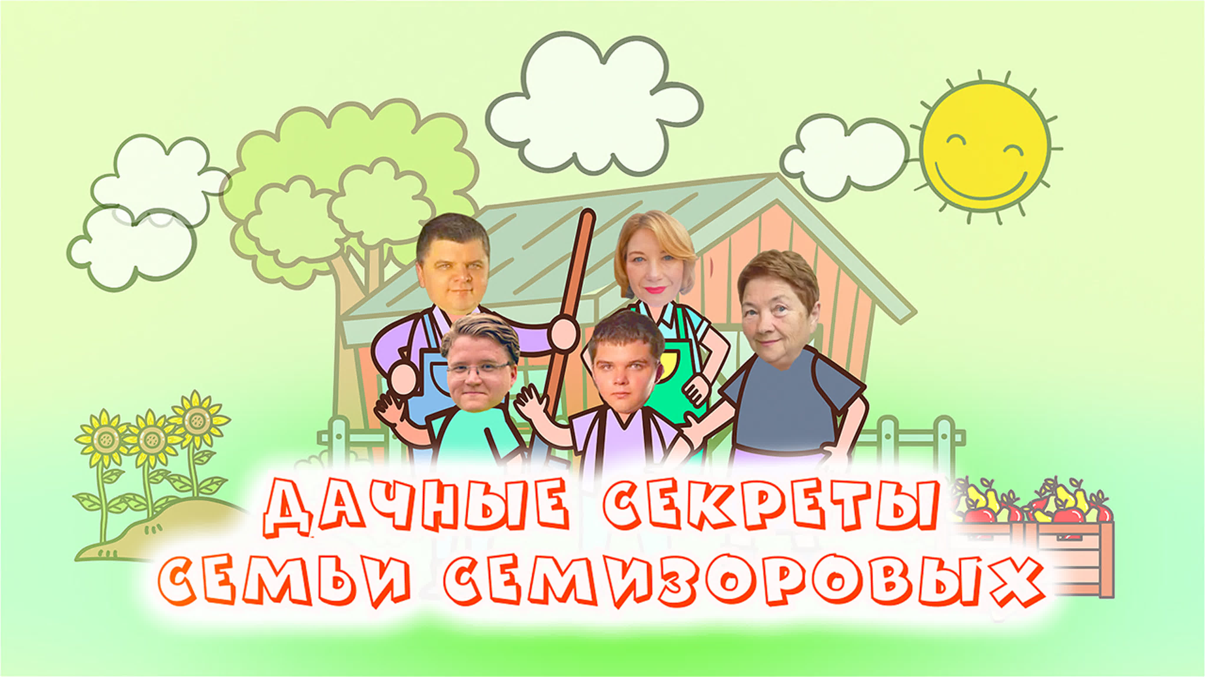 Дачные секреты семьи Семизоровых