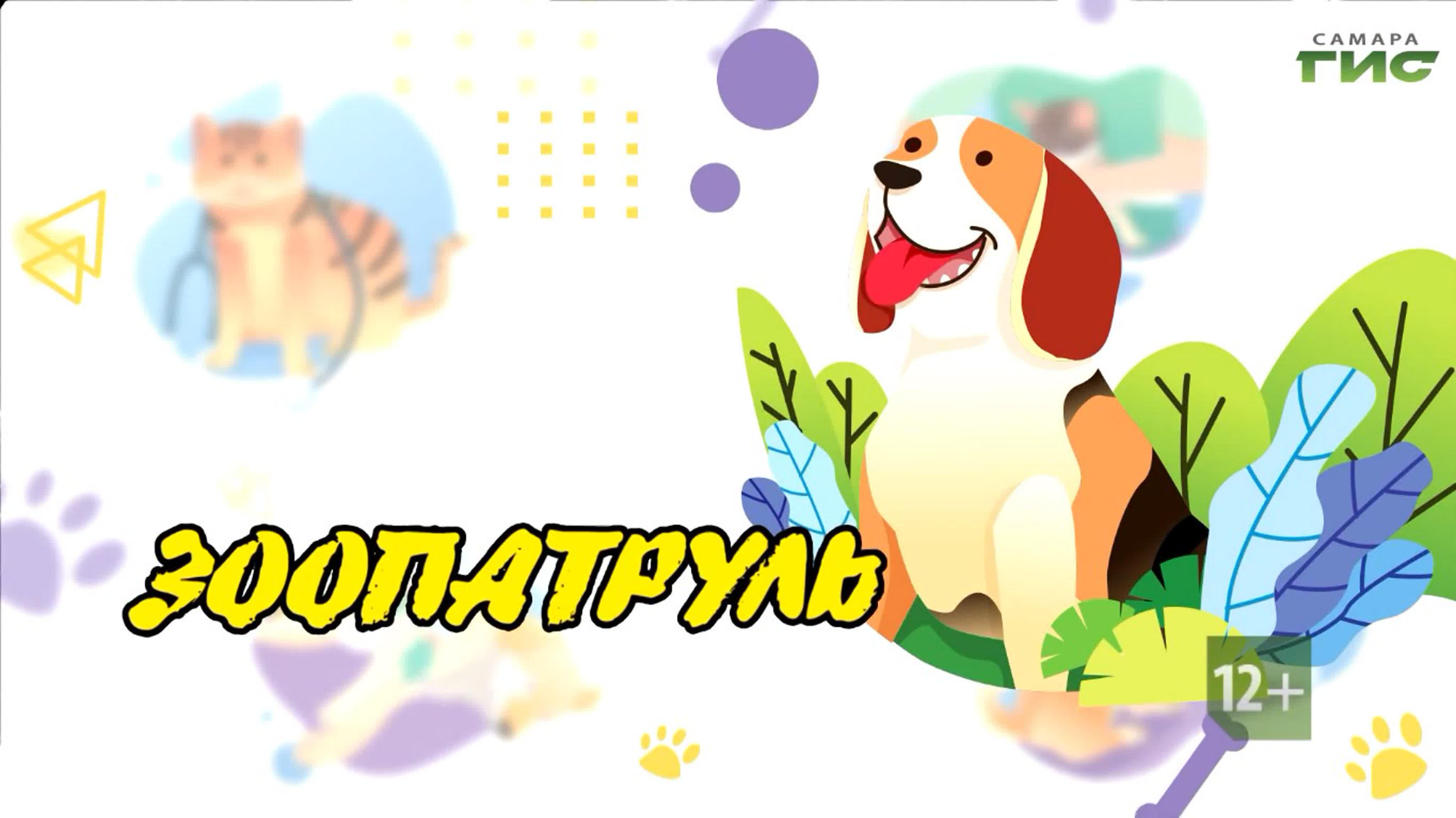 "Зоопатруль" / 2023