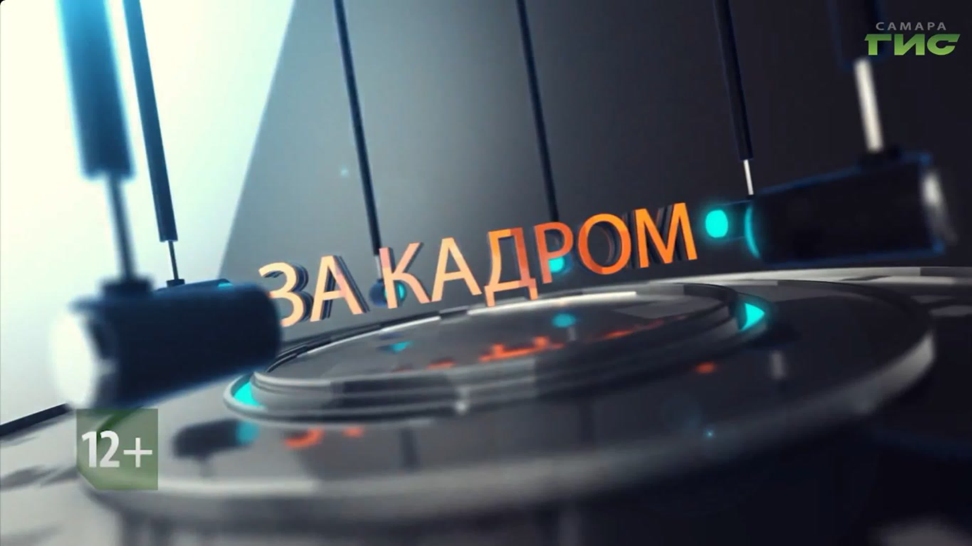 "За кадром" / 2022