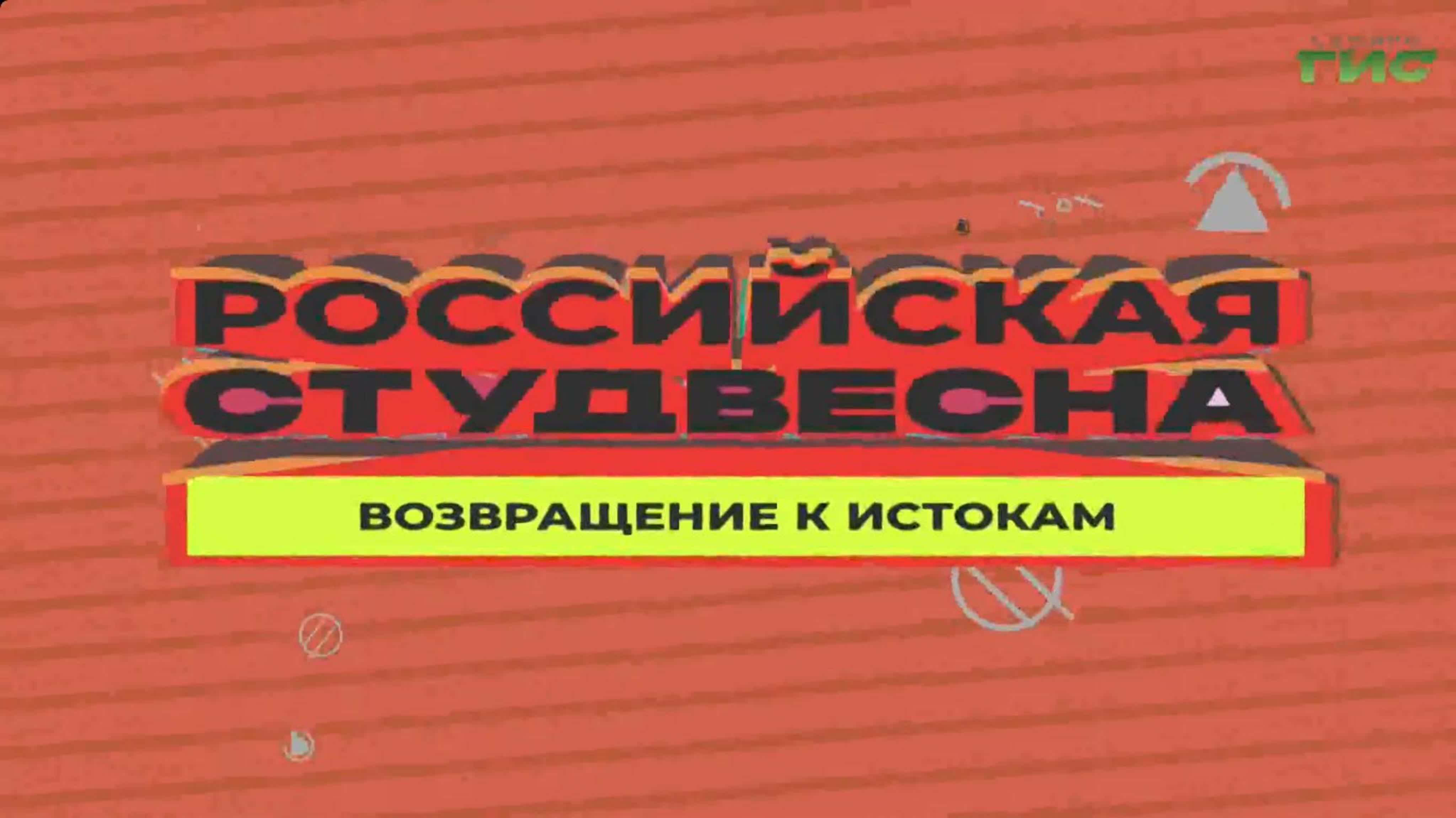 "Российская студвесна. Возвращение к истокам" / 2022