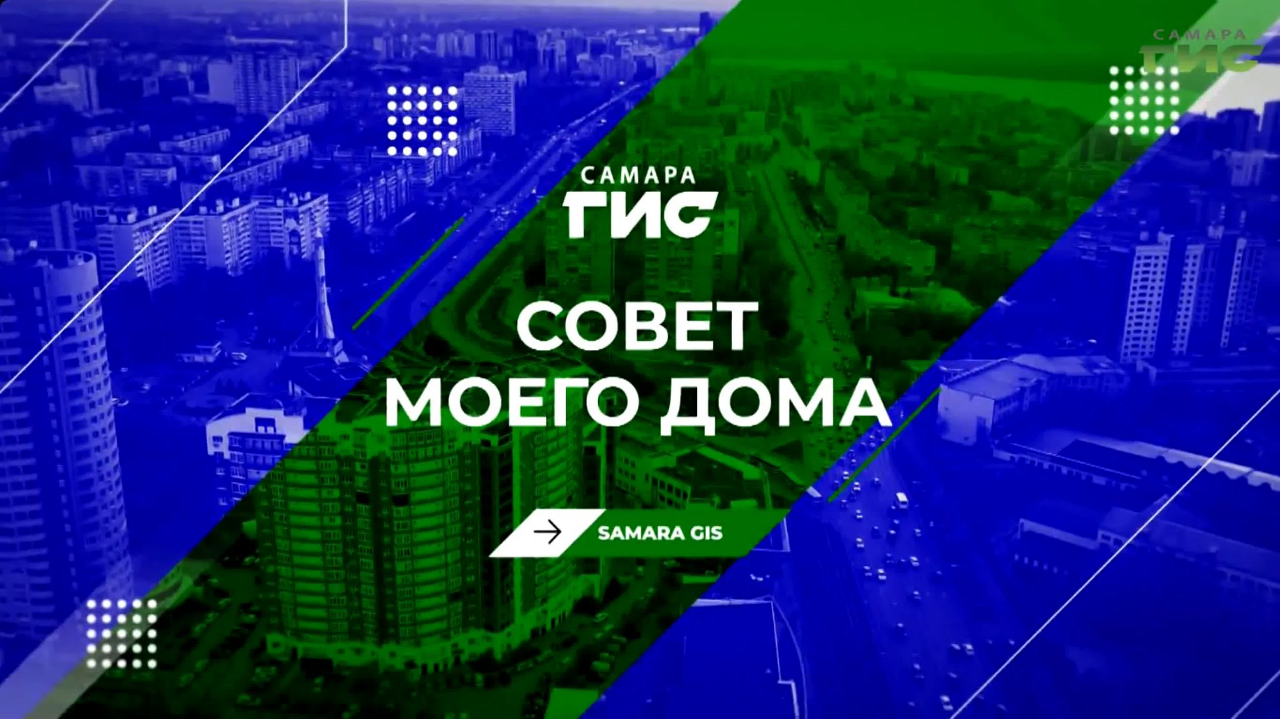 "Совет моего дома" / 2021-2023