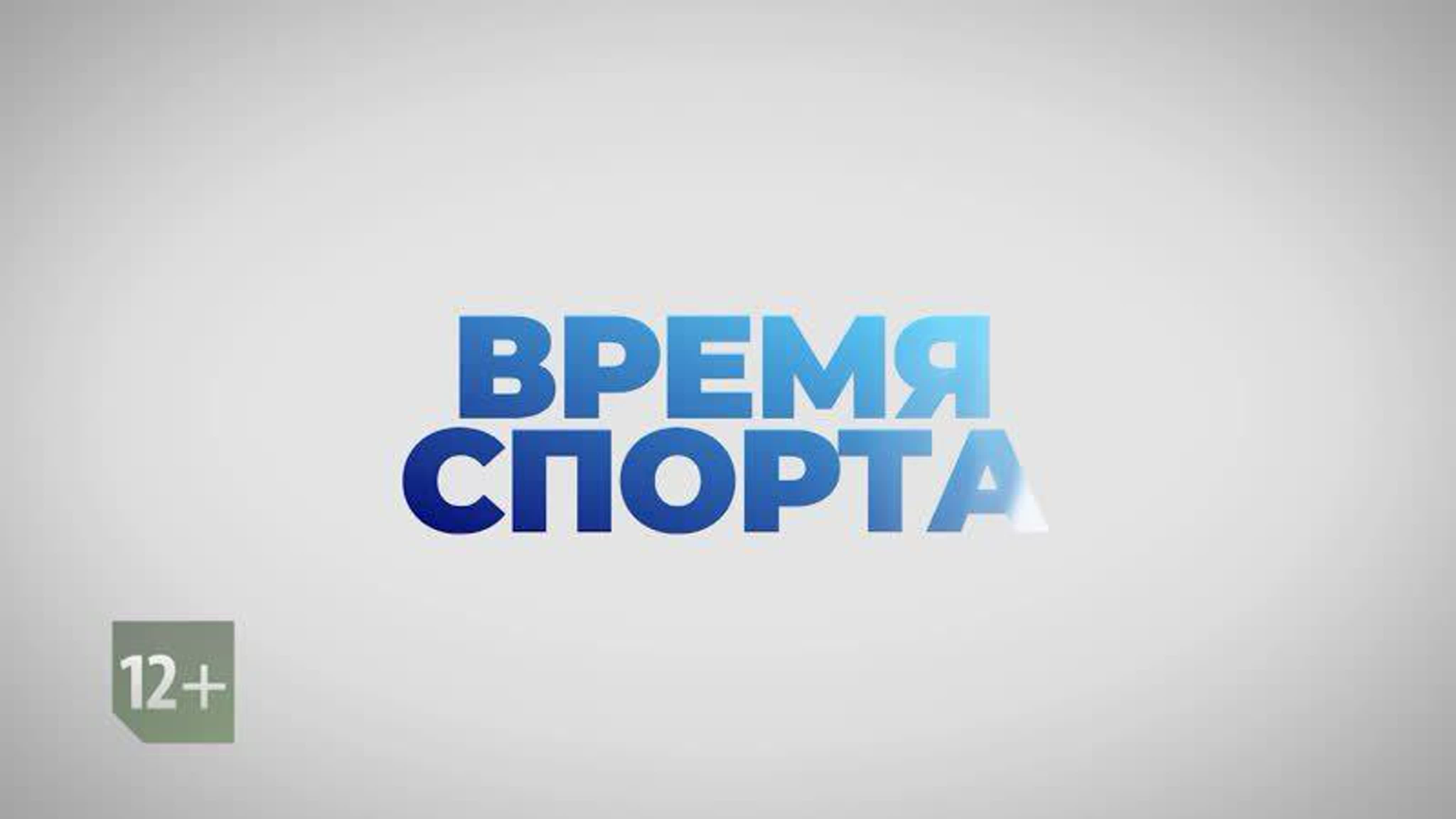 "Время спорта" / 2021-2023