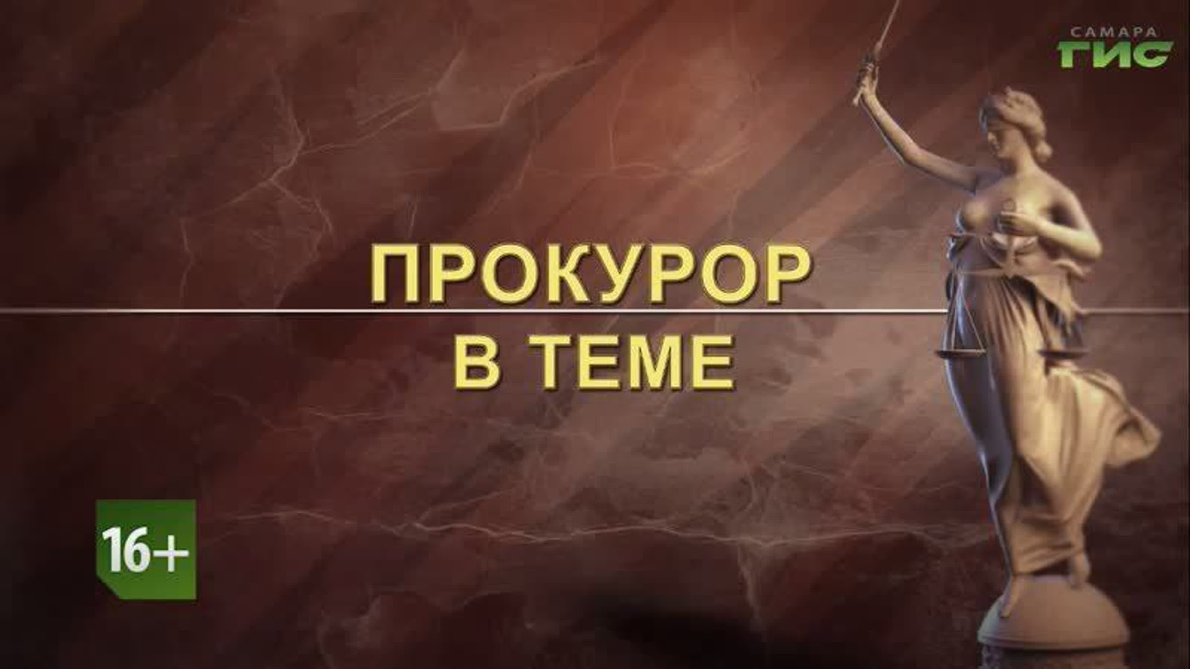 "Прокурор в теме" / 2021-2023