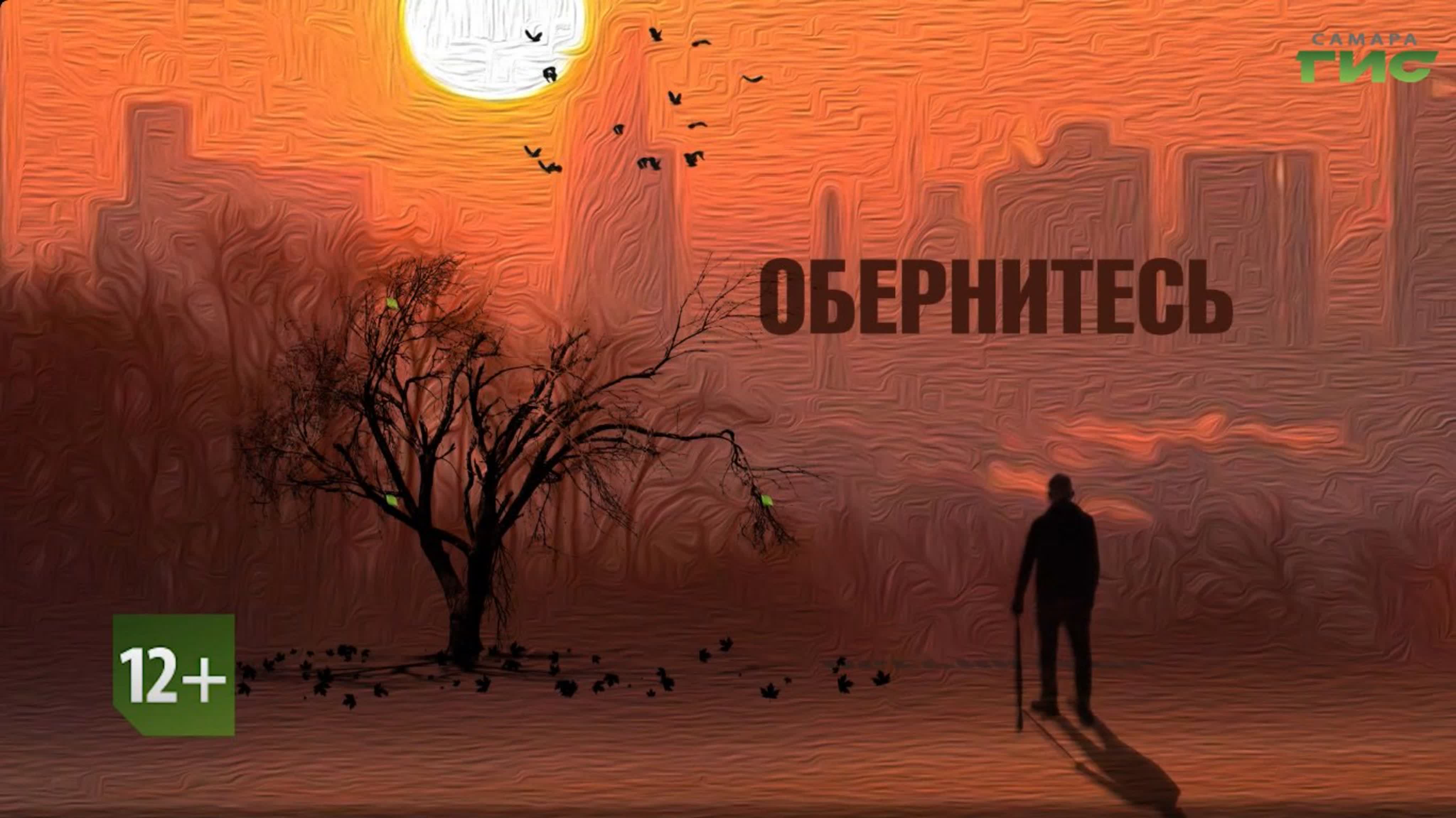 "Обернитесь" / 2021-2023