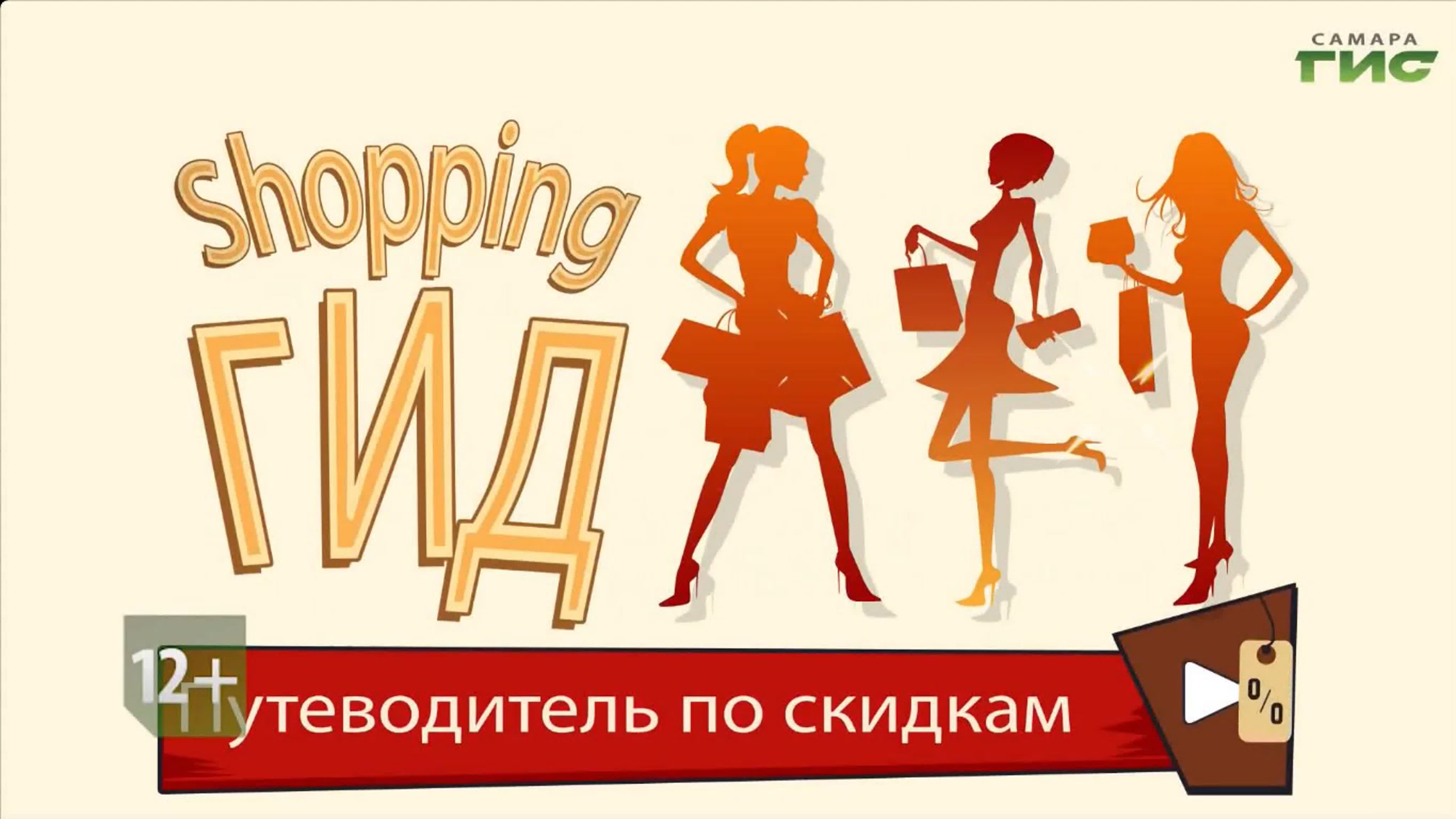 "Shopping-ГИД" / 2020-2023