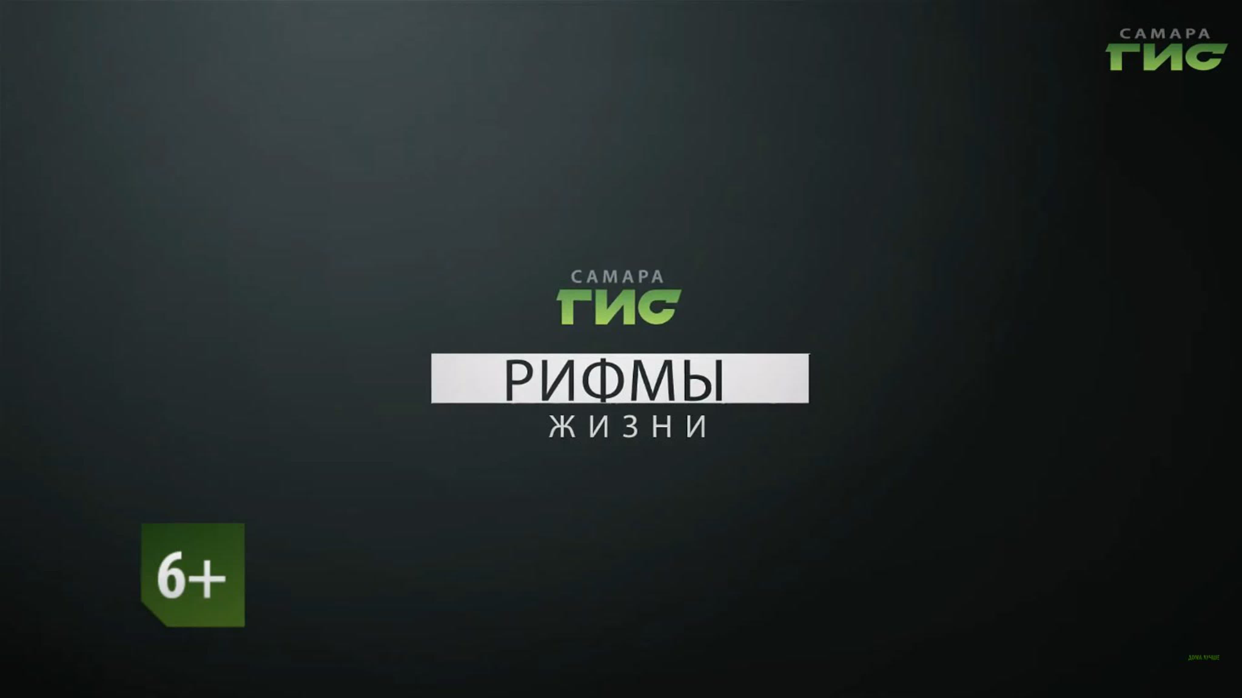 "Рифмы Жизни" / 2020