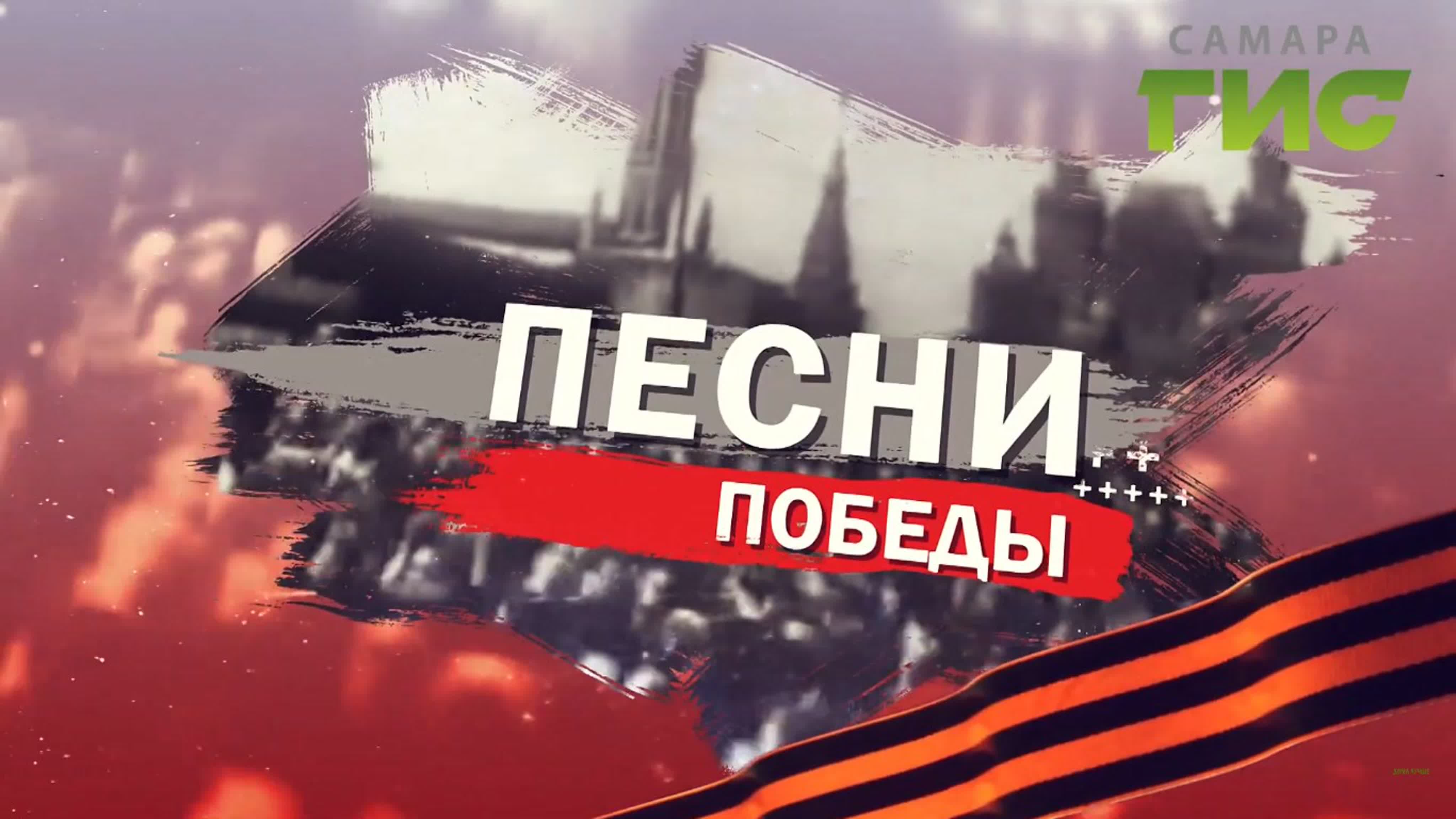 "Песни Победы" / 2020