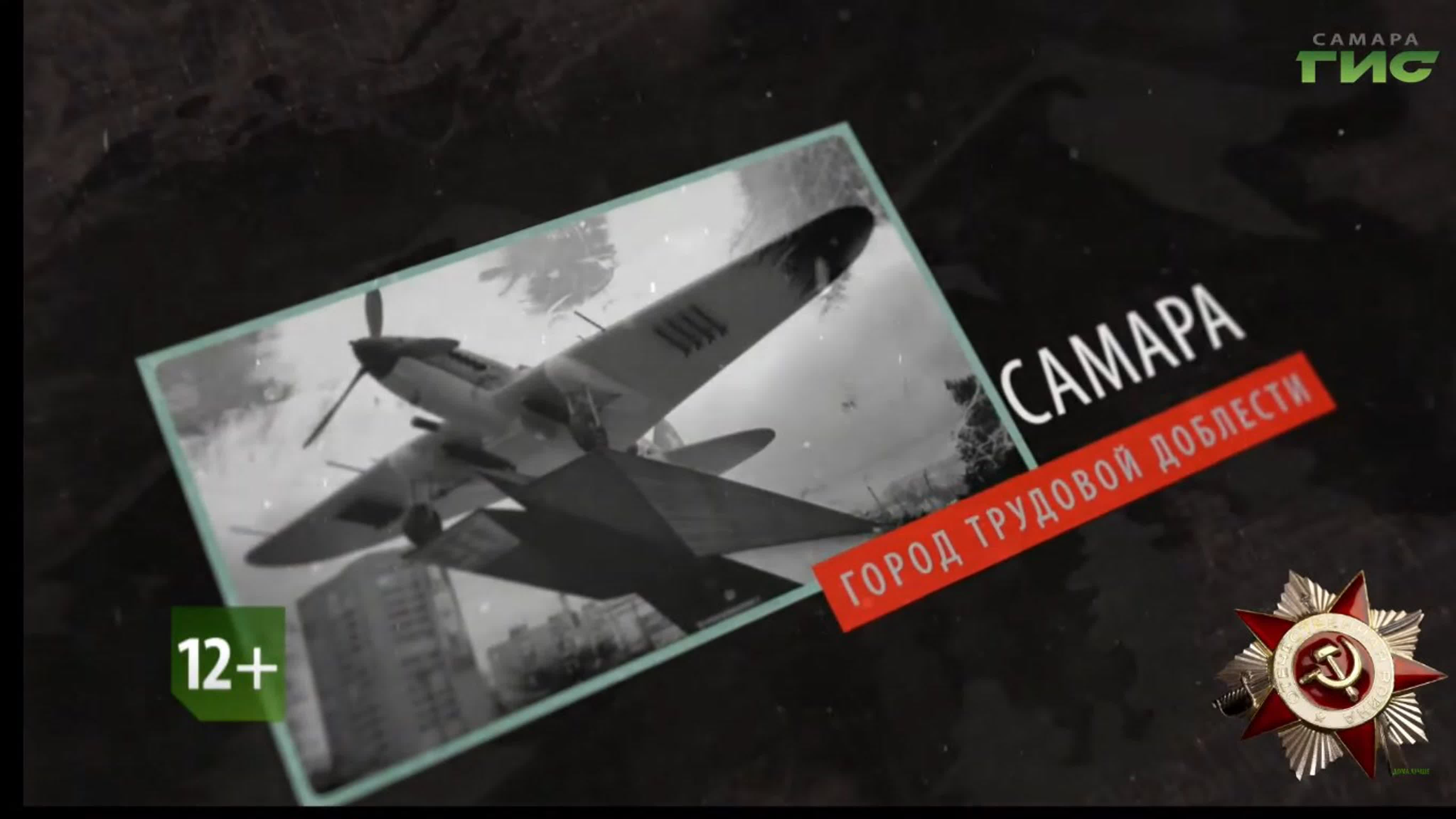 "Самара – город трудовой доблести" / 2020