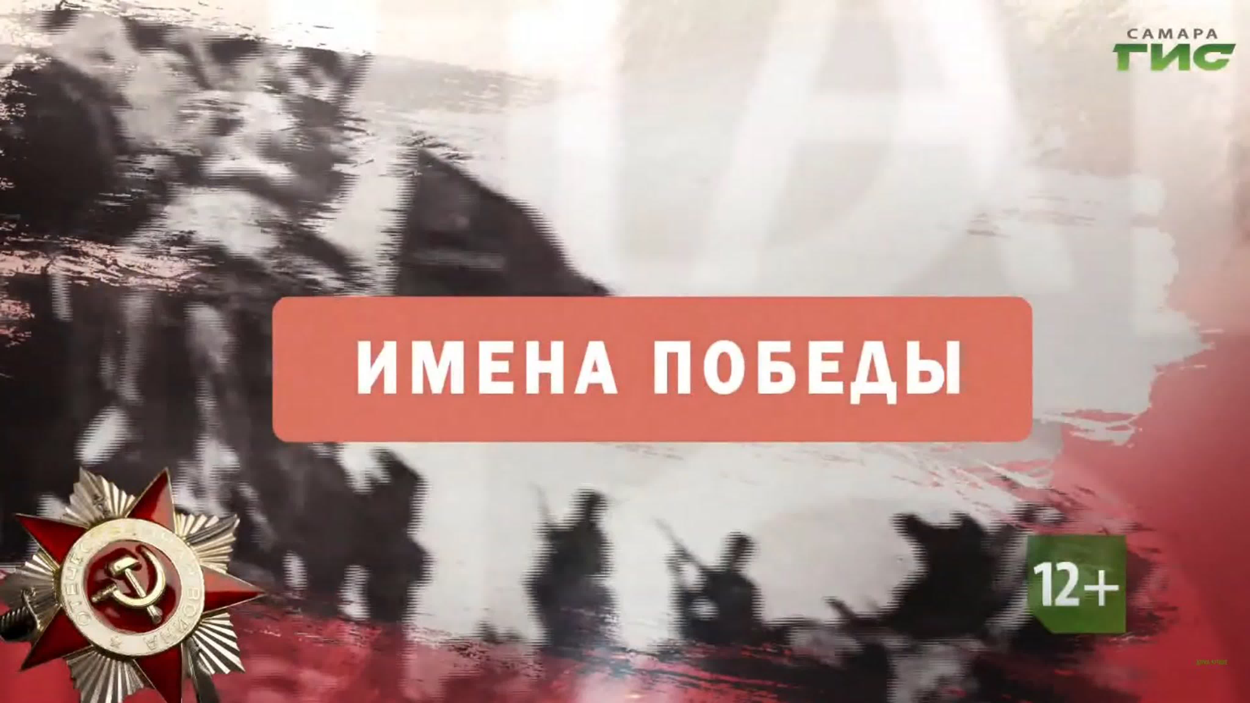 "Имена Победы" / 2020