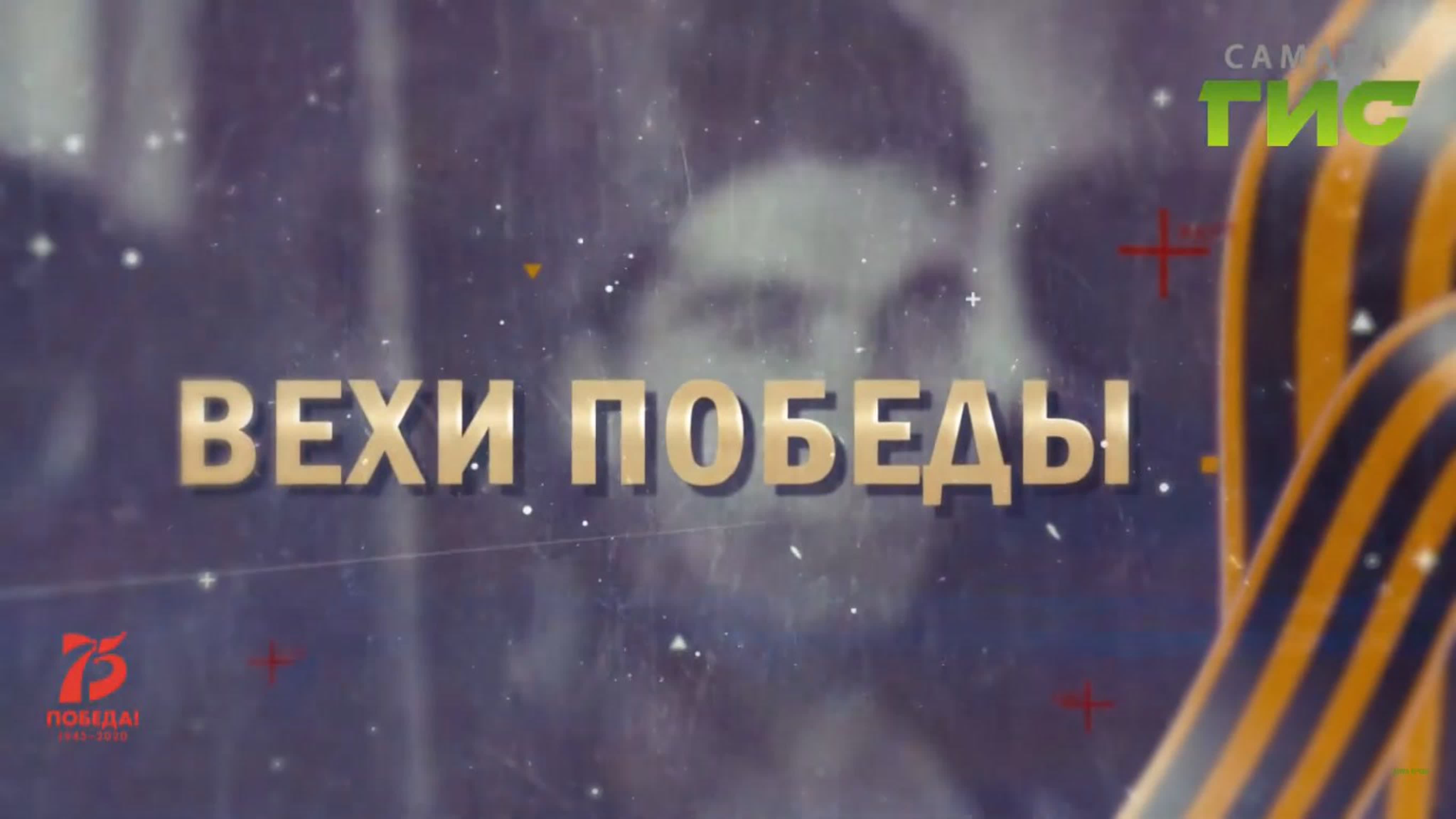 "Вехи Победы" / 2019-2020