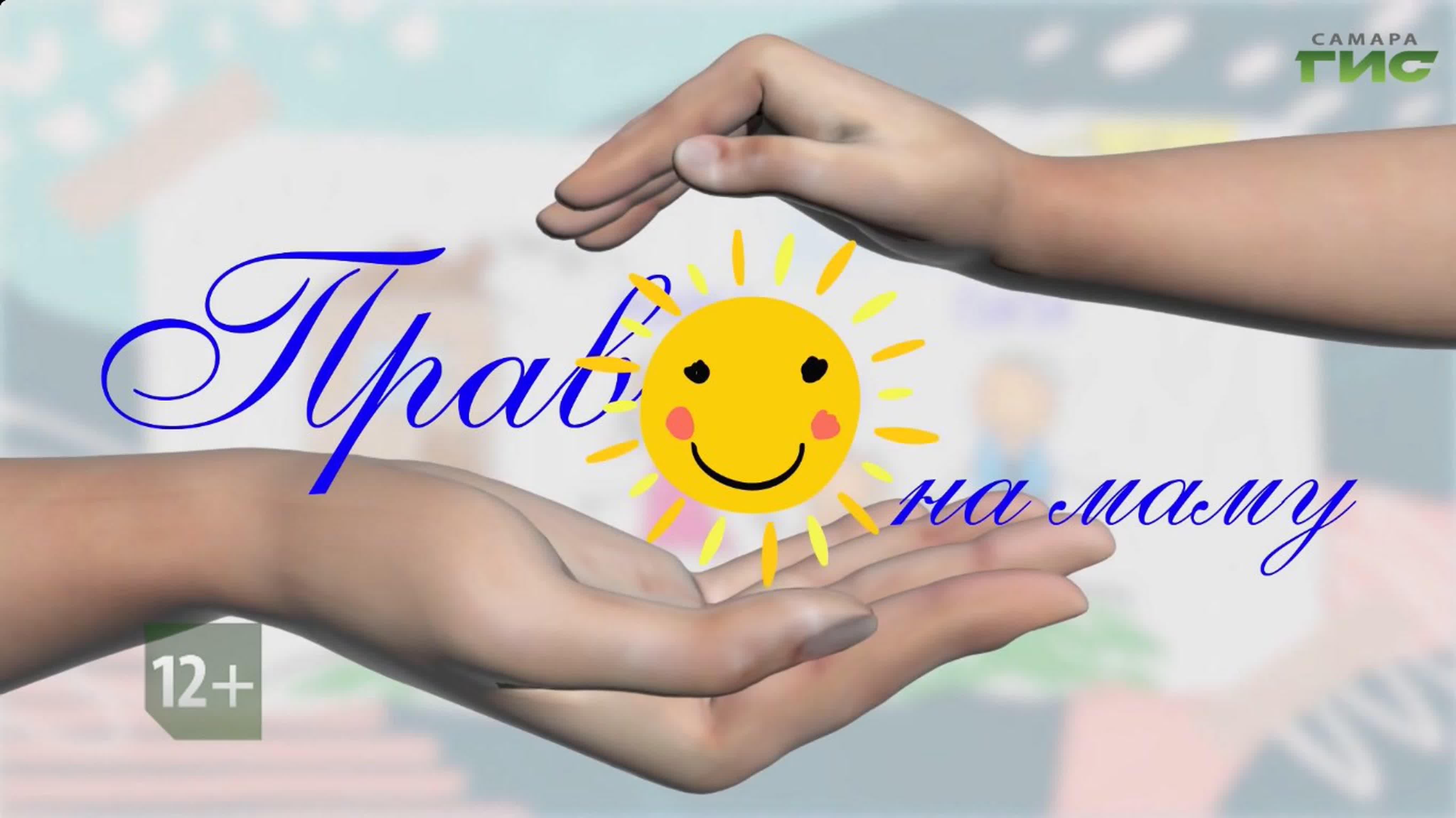 Право на маму